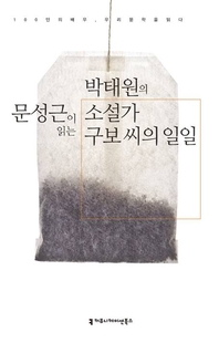 문성근이 읽는 박태원의 소설가 구보 씨의 일일 - [오디오북]