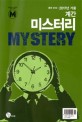 MYSTERY  : 추리문학전문지 계간 미스터리 . 30