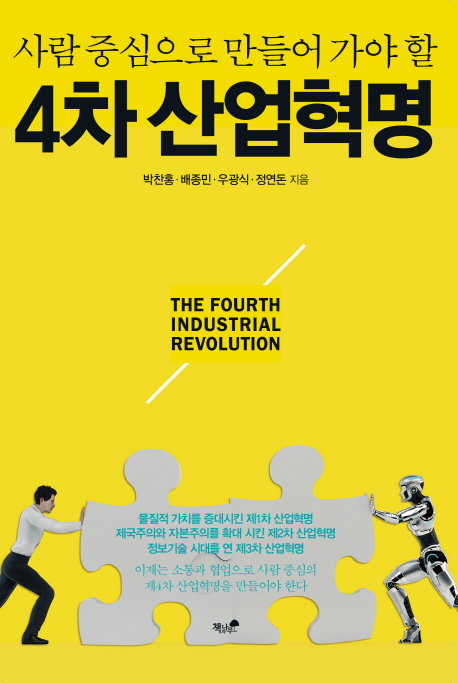 (사람 중심으로 만들어 가야 할)4차 산업혁명 = Fourth industrial revolution