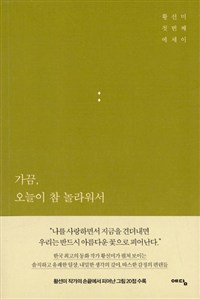 가끔, 오늘이 참 놀라워서 - [전자책]  : 황선미 첫 번째 에세이