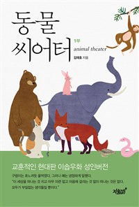 동물 씨어터  = Animal theater  : 교훈적인 현대판 이솝우화 성인버전  : 1부