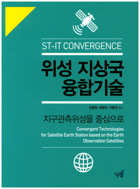 위성 지상국 융합기술 : 지구관측위성을 중심으로 = Convergent technologies for satellite ear...
