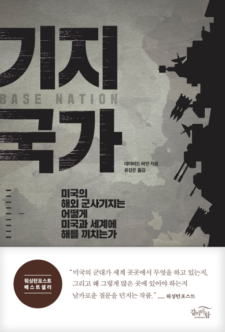 기지국가 : 미국의 해외 군사기지는 어떻게 미국과 세계에 해를 끼치는가