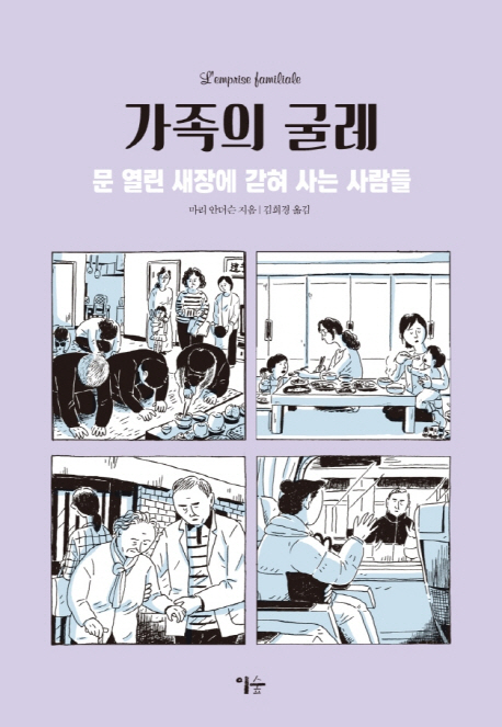 가족의 굴레 : 문 열린 새장에 갇혀 사는 사람들