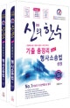 신광은의 한 수 기출 총정리 형사소송법 상권+하권 (2018)