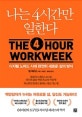 나는 4시간만 일한다 (디지털 노마드 시대 완전히 새로운 삶의 방식)
