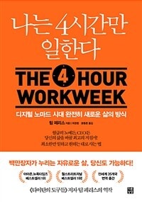 나는 4시간만 일한다 (디지털 노마드 시대 완전히 새로운 삶의 방식) (저자: 팀 페리스) 책 표지