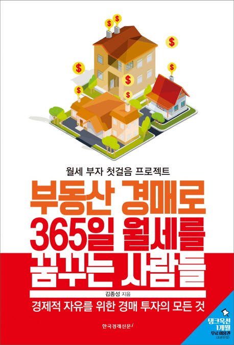 부동산 경매로 365일 월세를 꿈꾸는 사람들 : 월제 부자 첫걸음 프로젝트 : 경제적 자유를 위한 경매 투자의 모든 것