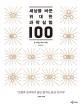 세상을 바꾼 위대한 과학 실험 100