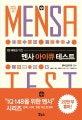 멘사 아이큐 테스트 (IQ 148을 위한)