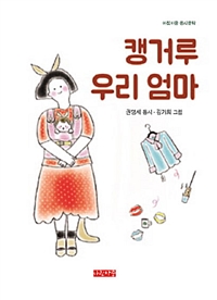 캥거루 우리 엄마 : 권영세 동시 표지