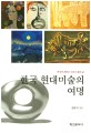 한국 현대미술의 여명 : 한국의 큰화가 그리고 꿈과 삶 