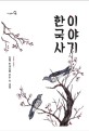 한국사 이야기 : 정통 한국사를 위한 첫 걸음 