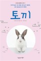 토끼 : 토끼의 습성·식단·행동·감정·놀이·질병 등 모든 것을 담은 토끼 대백과