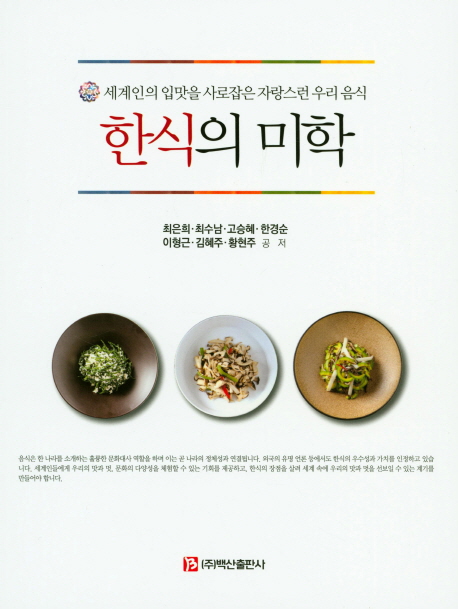 한식의 미학 : 세계인의 입맛을 사로잡은 자랑스런 우리 음식
