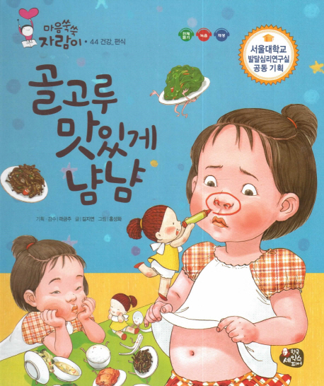 골고루 맛있게 냠냠 (건강 편식)