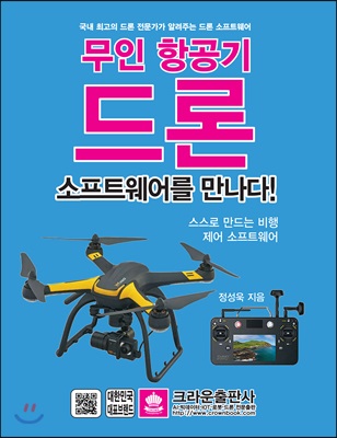 무인 항공기 드론 소프트웨어를 만나다!  : 스스로 만드는 비행 제어 소프트웨어