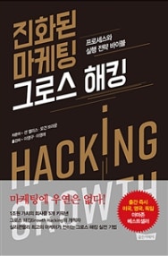 진화된 마케팅 그로스 해킹 (프로세스와 실행 전략 바이블) (저자: 션 엘리스|모건 브라운) 책 표지