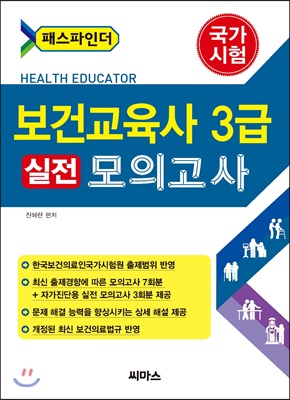 (패스파인더) 보건교육사 3급 실전 모의고사 : 국가시험
