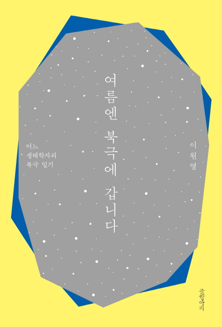 여름엔 북극에 갑니다