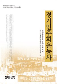 경기민주화운동사
