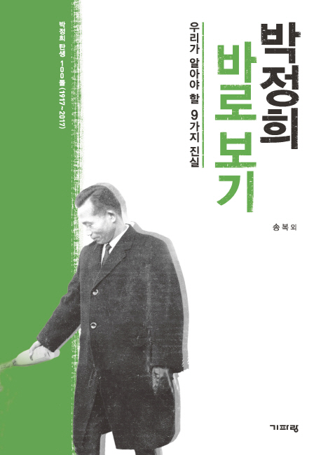 박정희 바로 보기 : 우리가 알아야 할 9가지 진실