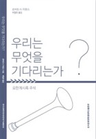 우리는 무엇을 기다리는가? : 요한계시록 주석 표지이미지