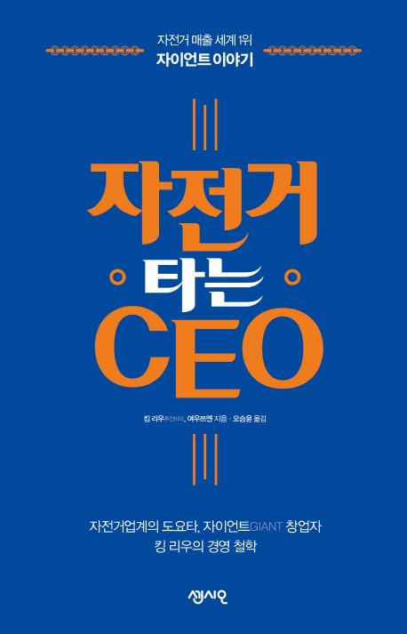 자전거 타는 CEO : 자전거 매출 세계1위 자이언트 이야기, 자전거업계의 도요타, 자이언트GIANT창업자 킹 리우의 경영 철학