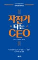 <strong style='color:#496abc'>자전거</strong> 타는 CEO (<strong style='color:#496abc'>자전거</strong> 매출 세계 1위 자이언트 이야기)