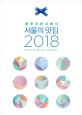 (블루리본서베이)서울의 맛집 2018