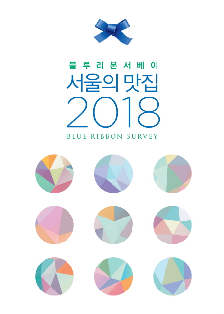 (블루리본서베이) 서울의 맛집 2018