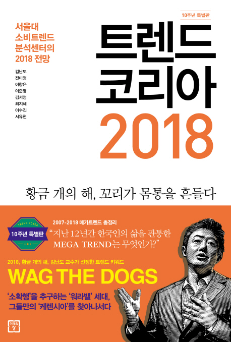 트렌드 코리아 (2018,서울대 소비트렌드분석센터의 2018 전망)