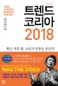 <span>트</span>렌드 코리아 2018 : 서울대 소비<span>트</span>렌드분석센터의 2018 전망