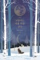 고양이는 아홉 번을 산다 (밤바담 장편소설) : 밤바담 장편소설