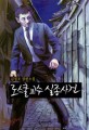 로스쿨 교수 실종사건  : 김명조 장편소설