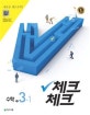 체크체크 중학 수학 중3-1 (2018)