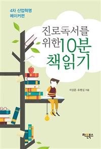 진로독서를 위한 10분 책읽기 : 4차 산업혁명 메이커편