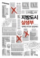 지방도시 살생부 (‘압축도시’만이 살길이다)