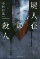 屍人莊の殺人 = Murders at the house of death