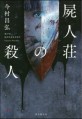 屍人荘の殺人 =Murders at the house of death 