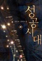 성공시대 : 완결. 40