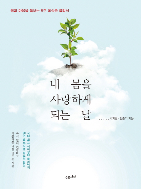 내 몸을 사랑하게 되는 날- [전자책] : 몸과 마음을 돌보는 8주 폭식증 클리닉