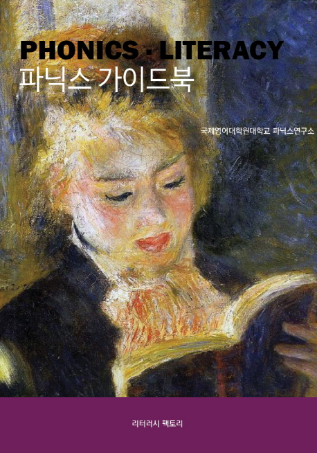 파닉스 가이드북  : phonics·literacy