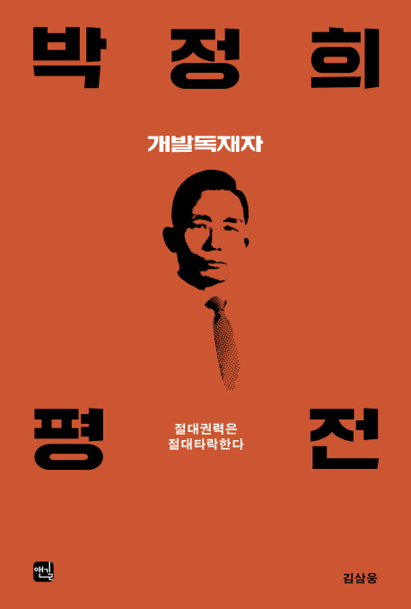 박정희 평전 : 개발독재자 