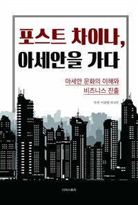 포스트 차이나, 아세안을 가다 : 아세안 문화의 이해와 비즈니스 진출