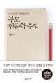 부모 인문학 수업 (내 아이의 미래를 위한)