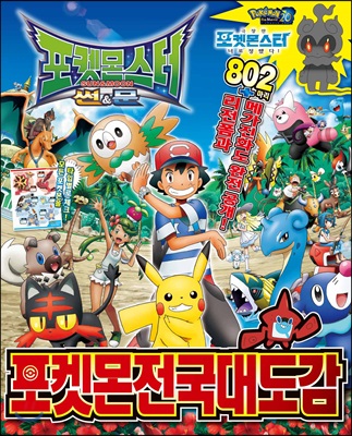 포켓몬스터 썬&문 포켓몬 전국대도감