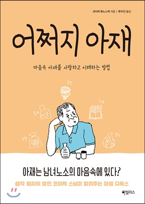 어쩌지 아재  : 마음속 아재를 사랑하고 이해하는 방법