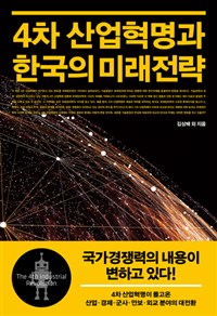 4차 산업혁명과 한국의 미래전략