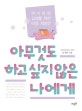 아무것도 하고 싶지 않은 나에게 (무기력한 십대를 위한 마음 처방전)